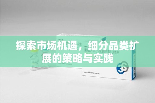 太原探索市场机遇，细分品类扩展的策略与实践