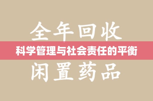 太原科学管理与社会责任的平衡