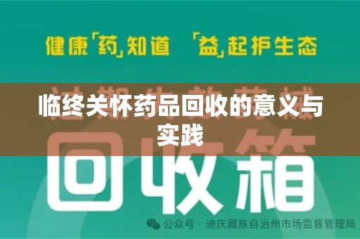 太原临终关怀药品回收的意义与实践