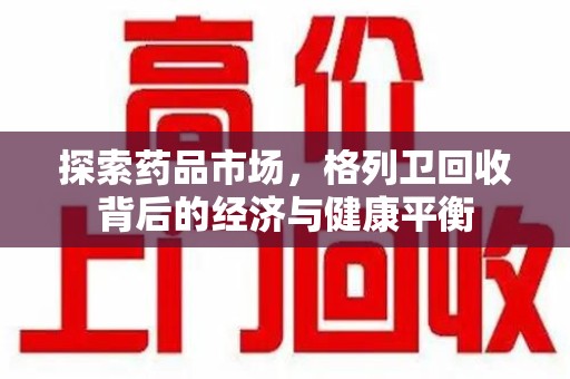 太原探索药品市场，格列卫回收背后的经济与健康平衡