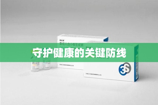 太原守护健康的关键防线
