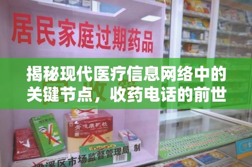太原揭秘现代医疗信息网络中的关键节点，收药电话的前世今生