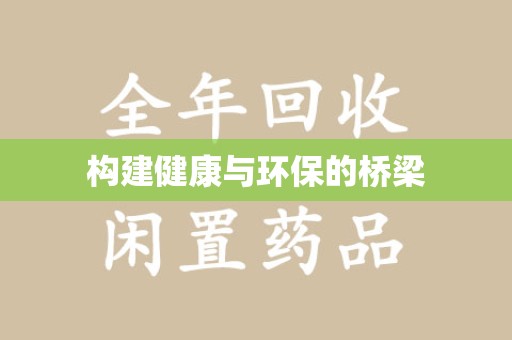 太原构建健康与环保的桥梁