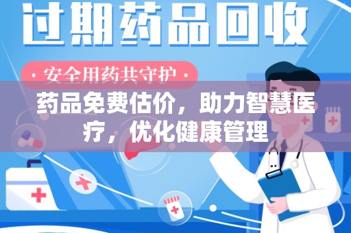 太原药品免费估价，助力智慧医疗，优化健康管理