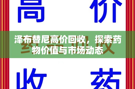 太原泽布替尼高价回收，探索药物价值与市场动态