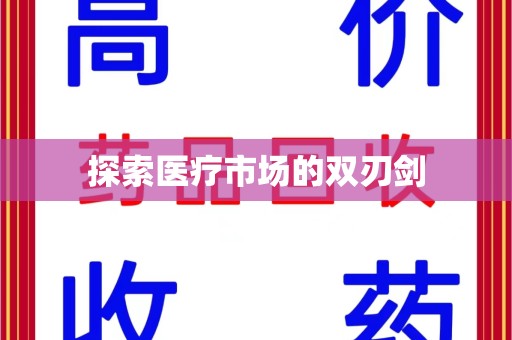 太原探索医疗市场的双刃剑
