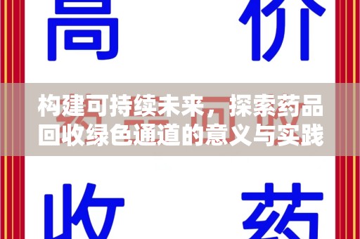 太原构建可持续未来，探索药品回收绿色通道的意义与实践