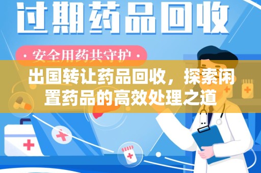 太原出国转让药品回收，探索闲置药品的高效处理之道