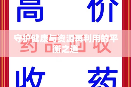 太原守护健康与资源再利用的平衡之道