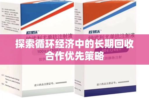 太原探索循环经济中的长期回收合作优先策略