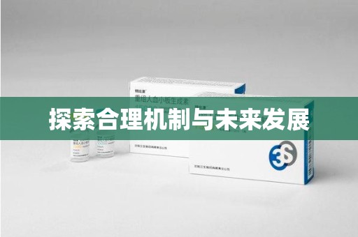 太原探索合理机制与未来发展