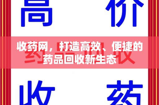 太原收药网，打造高效、便捷的药品回收新生态