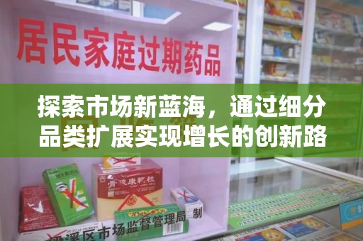 太原探索市场新蓝海，通过细分品类扩展实现增长的创新路径