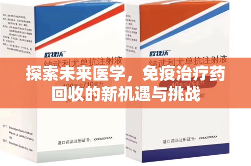 太原探索未来医学，免疫治疗药回收的新机遇与挑战