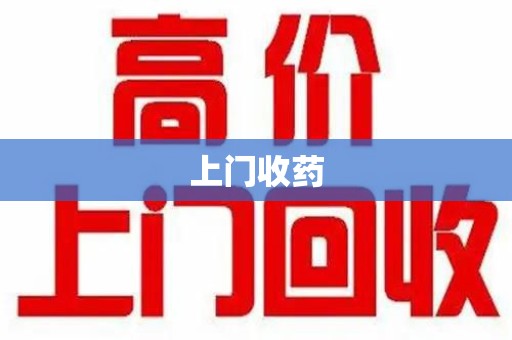 太原上门收药