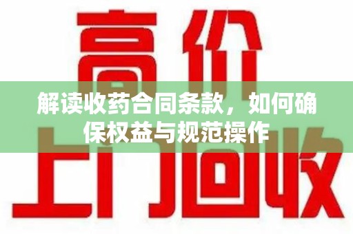 太原解读收药合同条款，如何确保权益与规范操作