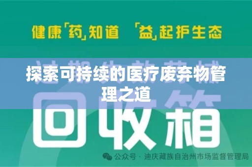 太原探索可持续的医疗废弃物管理之道