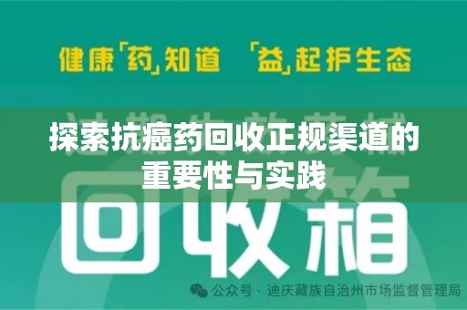 太原探索抗癌药回收正规渠道的重要性与实践