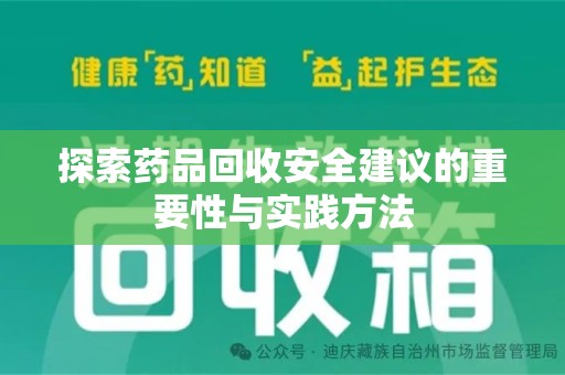太原探索药品回收安全建议的重要性与实践方法
