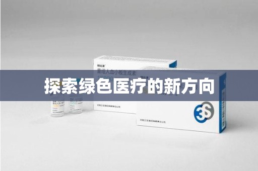 太原探索绿色医疗的新方向