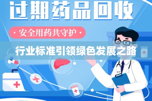 太原行业标准引领绿色发展之路