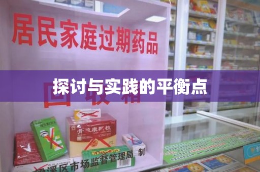 太原探讨与实践的平衡点