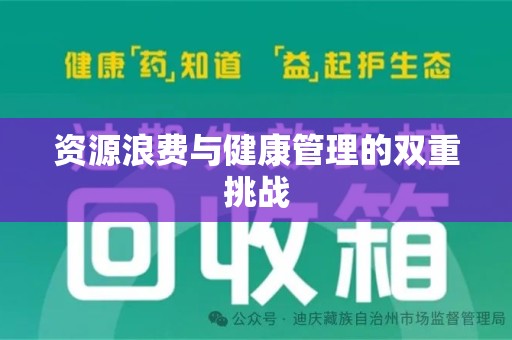 太原资源浪费与健康管理的双重挑战