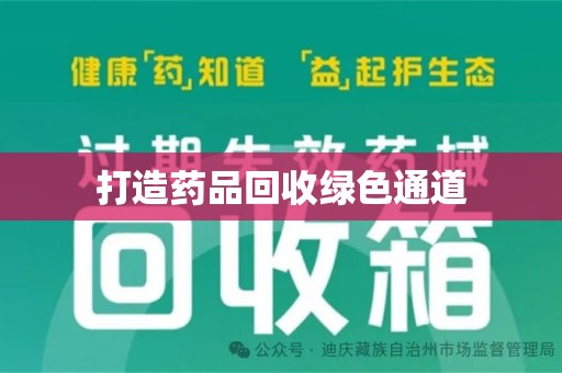 太原打造药品回收绿色通道