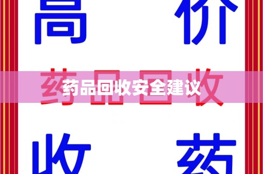 太原药品回收安全建议