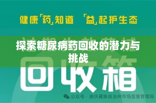 太原探索糖尿病药回收的潜力与挑战