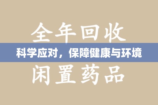 太原科学应对，保障健康与环境