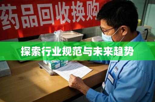 太原探索行业规范与未来趋势