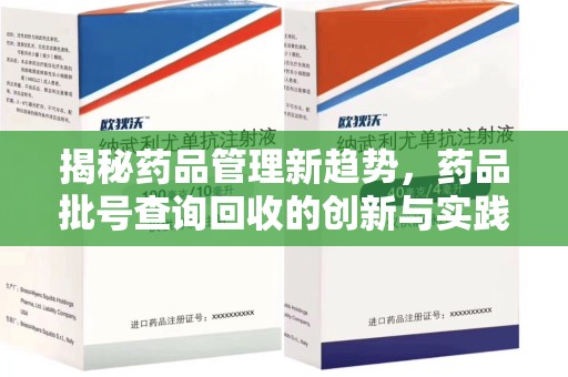 太原揭秘药品管理新趋势，药品批号查询回收的创新与实践