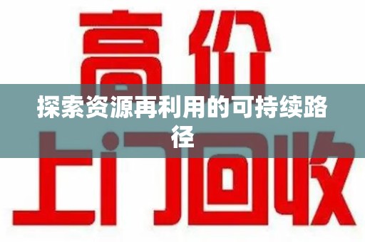 太原探索资源再利用的可持续路径