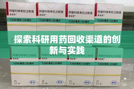 太原探索科研用药回收渠道的创新与实践