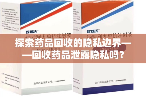 太原探索药品回收的隐私边界——回收药品泄露隐私吗？