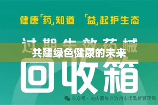 太原共建绿色健康的未来