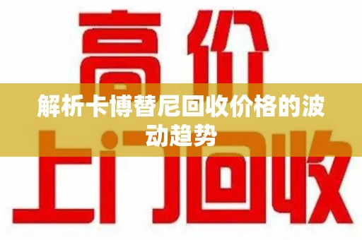 太原解析卡博替尼回收价格的波动趋势