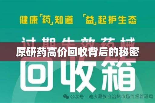 太原原研药高价回收背后的秘密