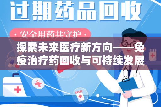 太原探索未来医疗新方向——免疫治疗药回收与可持续发展的平衡