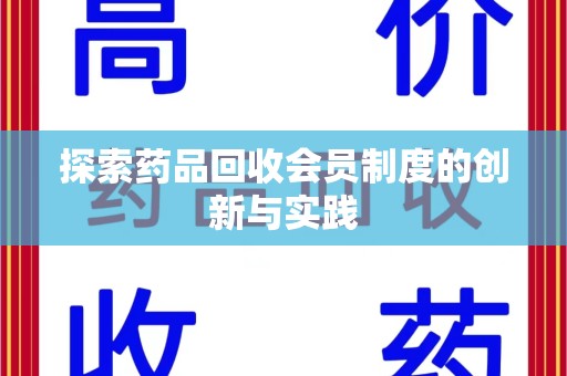 太原探索药品回收会员制度的创新与实践