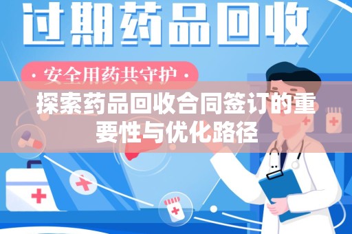 太原探索药品回收合同签订的重要性与优化路径
