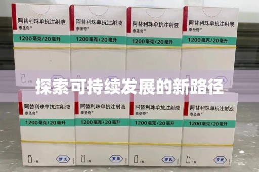 太原探索可持续发展的新路径