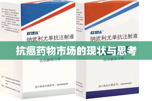 太原抗癌药物市场的现状与思考