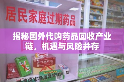 太原揭秘国外代购药品回收产业链，机遇与风险并存