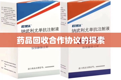 太原药品回收合作协议的探索