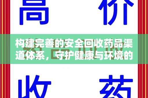 太原构建完善的安全回收药品渠道体系，守护健康与环境的未来
