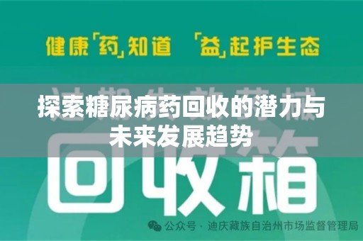 太原探索糖尿病药回收的潜力与未来发展趋势