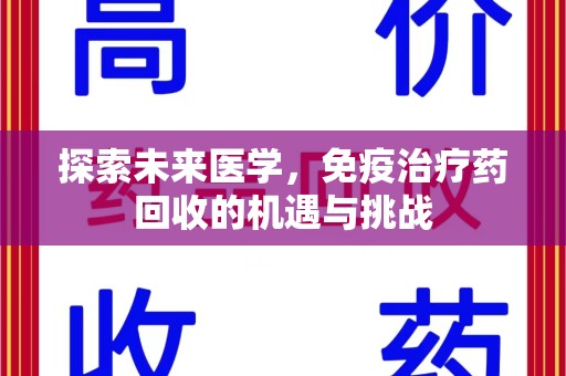 太原探索未来医学，免疫治疗药回收的机遇与挑战