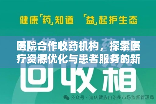 太原医院合作收药机构，探索医疗资源优化与患者服务的新路径
